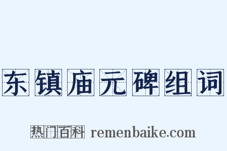 东镇庙元碑组词是什么意思的图片